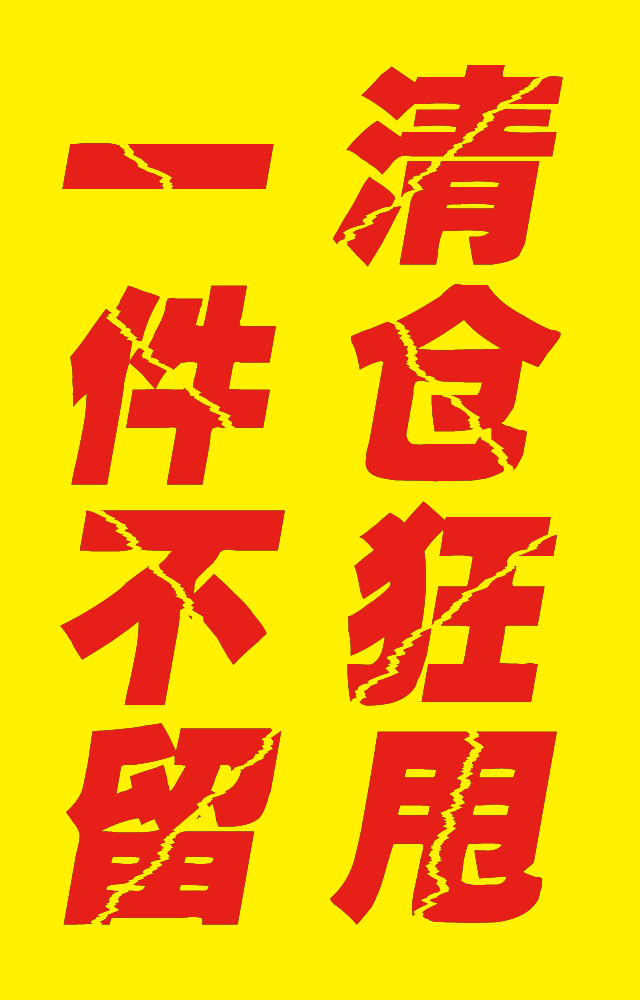 清仓清仓!大兴家具工厂店大量家具待领!本来就实惠,年底更到位!
