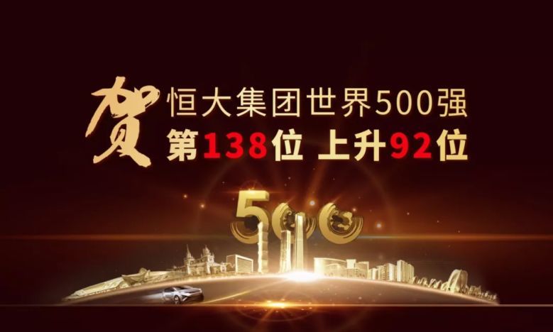 杂志世界500强企业排行榜第138位,排名年升92位) 世界500强 恒大集团