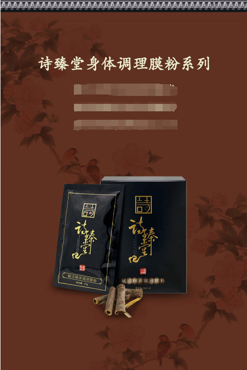 健康养护新道,诗臻泊旗下诗臻堂身体调理膜粉系列震撼