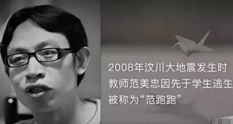 汶川地震时,丢下学生自己跑的"范跑跑"老师,如今过得怎么样?