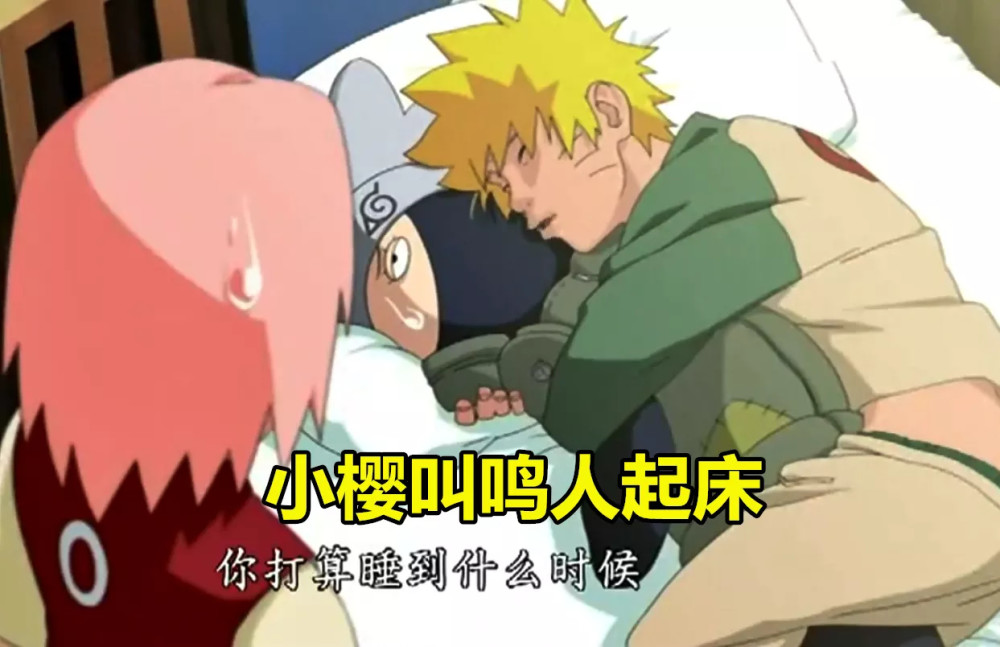 火影:同样是叫鸣人起床,雏田充满爱意,向日葵很贴心,她非常残忍!