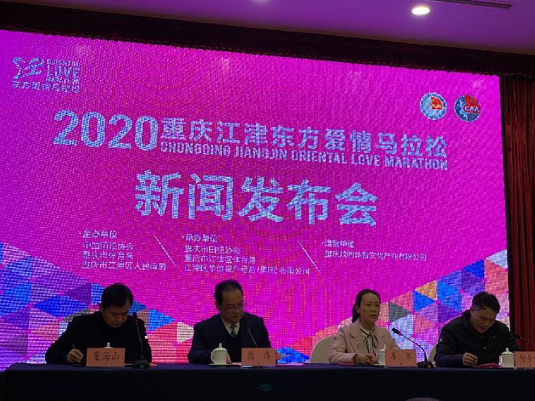 重庆市体育局,重庆市江津区人民政府共同主办的2020重庆江津东方爱情