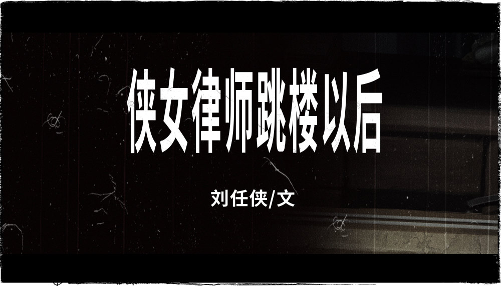 第一次碰面,刘任侠就被工人们逼到高台,下面是没有任何缓冲的水泥地.