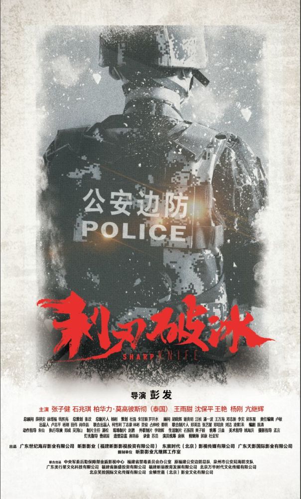 缉毒电影《利刃破冰》全球首映