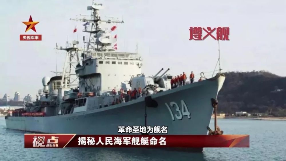 海军舰艇命名到底有啥讲究?
