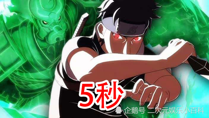 宇智波止水:5秒钟