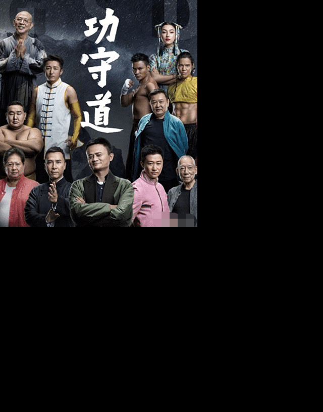 洪金宝:马云拍电影,我们全是看李连杰面子