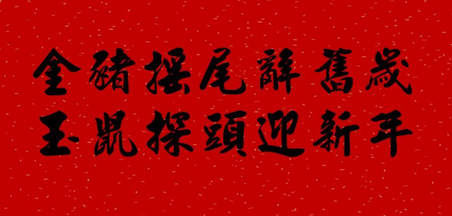 繁体:金猪摇尾辞旧岁,玉鼠探头迎新年.