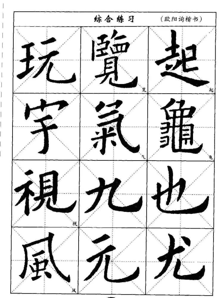 书法字帖教程欧阳询楷书从笔画讲到结构