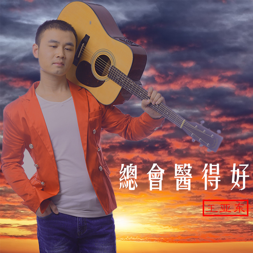 原创歌手王亚东新曲首发:回忆是良药,那些痛《总会医得好》