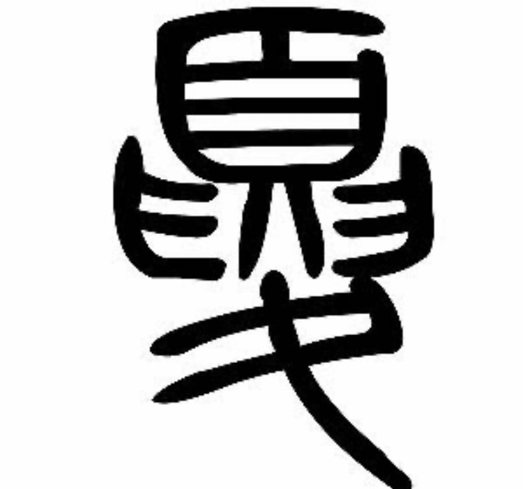 甲骨文"夏"字