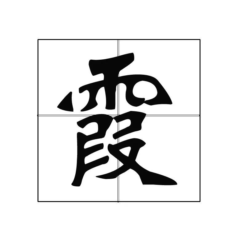 "霞"字的人,有钱来伸手,饭来张口之福气!