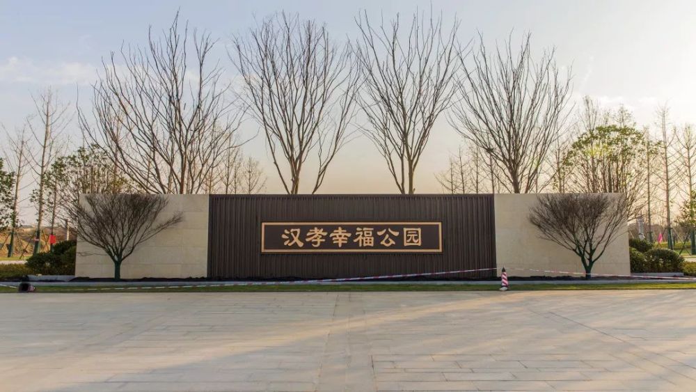 汉孝幸福公园 2019年12月摄 汉孝幸福公园: 占地300亩,总投资逾1亿