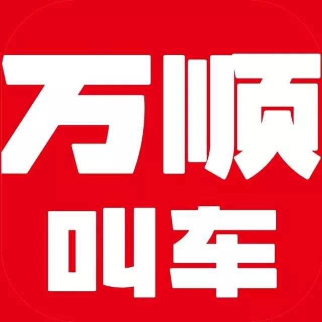 打网约车就叫万顺,温暖你的回家路!
