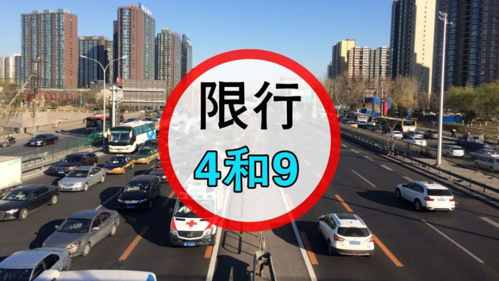 限行!请相互告知,明日渭南市限行尾号4和9