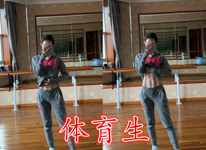 女生炫马甲线有多狠舞蹈生vs文科生看到体育生太上头了