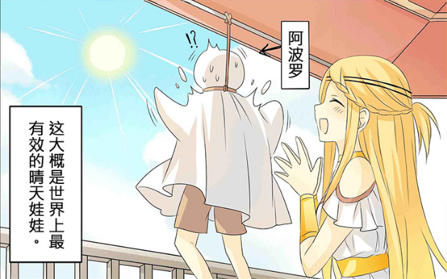 《神邸留学记》雅典娜把阿波罗挂在屋檐上,这大概是最有效的晴天娃娃