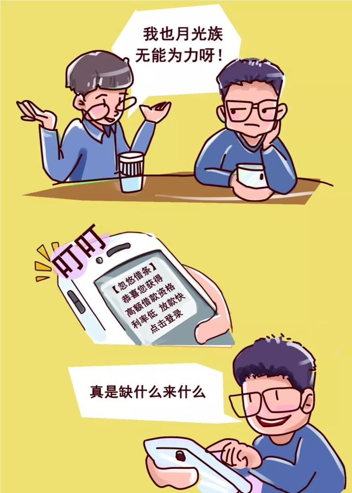 【警方提醒】反诈系列宣传漫画(4)—— 网络贷款诈骗