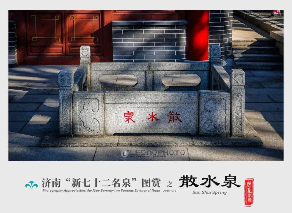 《济南"新七十二名泉"图赏》之散水泉和清巡抚院署大堂