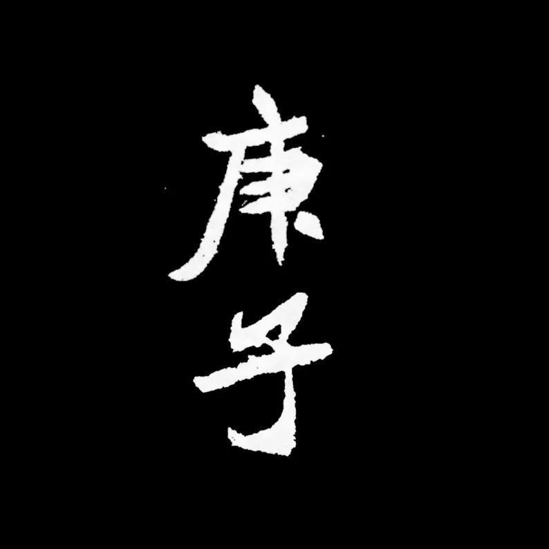 2020年的"庚子"二字,怎样写最好看?