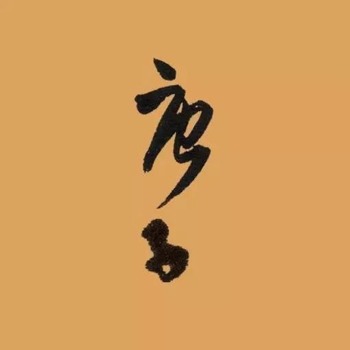 2020年的"庚子"二字,怎样写最好看?