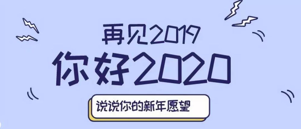 2020,你有什么新年愿望,准备立新的flag吗? 欢迎留言与我们共同分享.