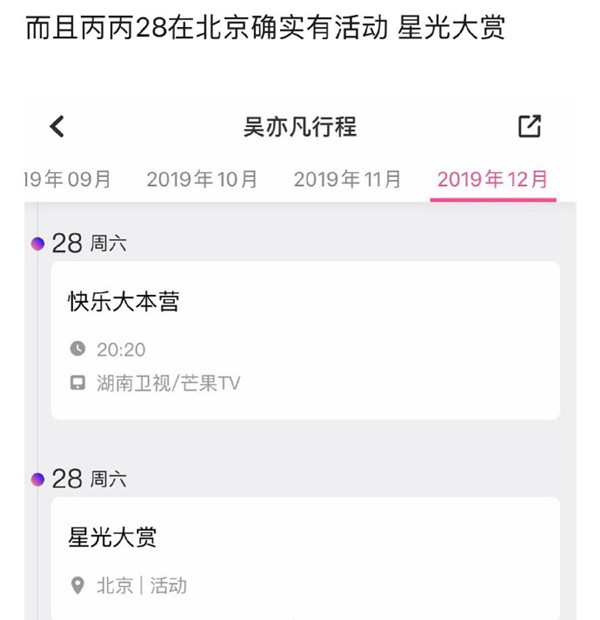 经过对比,很巧地是吴亦凡在公开的行程中,也对应出28号将会抵达北京