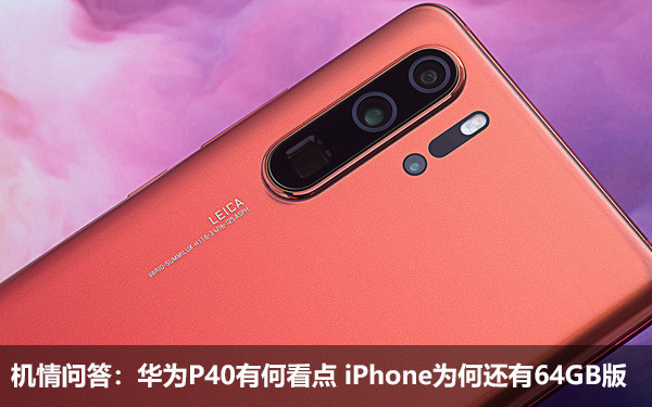 机情问答:华为p40有何看点 iphone为何还有64gb版