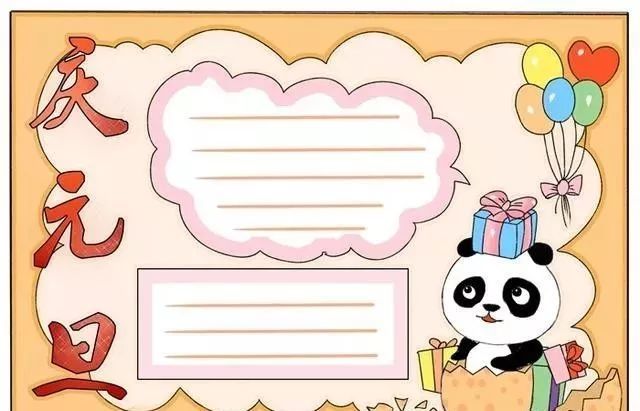 将这些图案元素结合自己的想法运用到自己所画的元旦手抄报的版面绘画