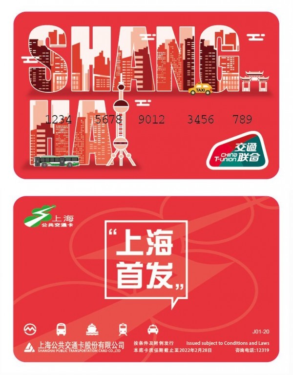上海首张"交通联合"公共交通卡今起发行