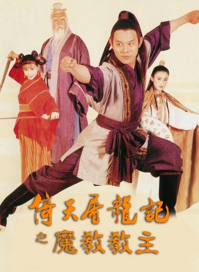 《倚天屠龙记之魔教教主》海报