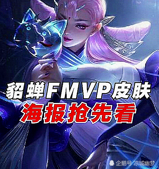 貂蝉fmvp皮肤海报曝光看到真实面目后玩家这是石矶娘娘