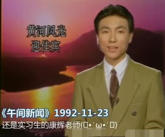 前段时间,康辉年轻时候的照片还上了一次热搜,年轻时候的他五官周正