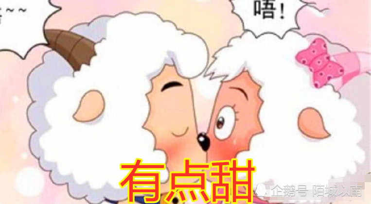 喜羊羊:我的初吻超甜,美羊羊:我的初吻更甜,他:都退下!