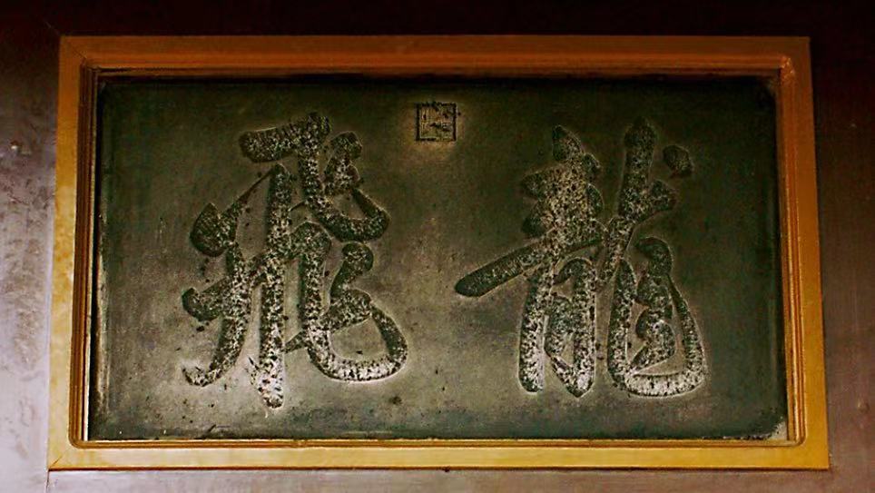 到保定古莲花池品典故景致,赏"龙飞"石刻,观"莲叶托桃"小亭
