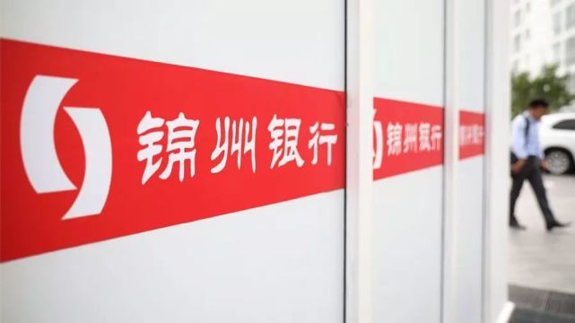 锦州银行风险处置进入2.0阶段"刮骨"治本修复资产负债表