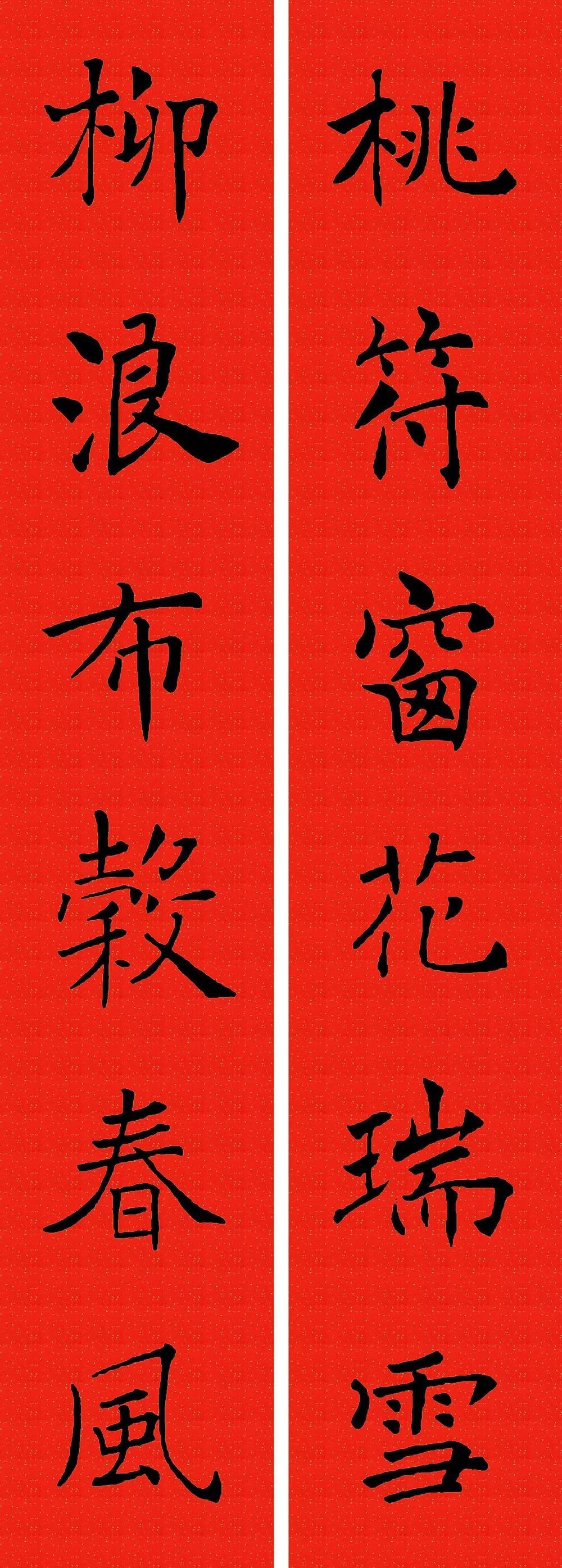 2021农历辛丑年褚遂良楷书集字春联,收藏备用!