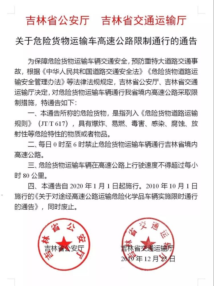 预防重特大道路交通事故 吉林省公安厅,交通运输厅决定 对危险货物