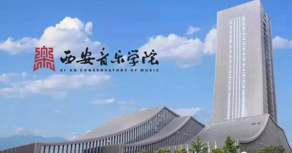 第九个,西安音乐学院,坐落在汉乐府唐有较仿的古都长安,是我国西北