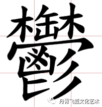 图为"郁"字繁体字的正确写法.