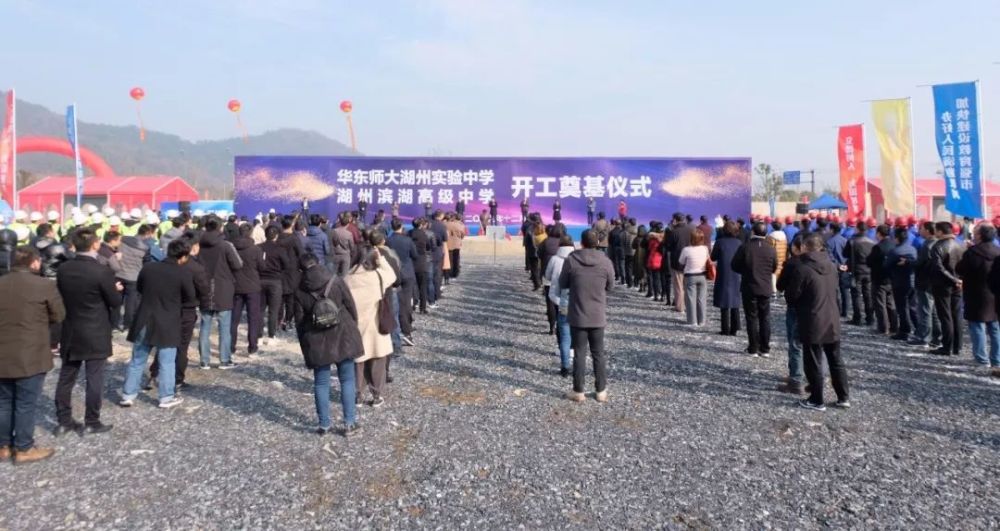 刚刚!华东师大湖州实验中学,滨湖高中开工奠基
