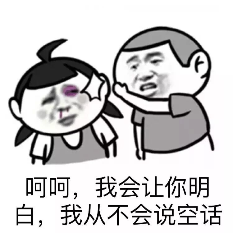 表情包:呵呵,我会让你明白, 我从不会说空话