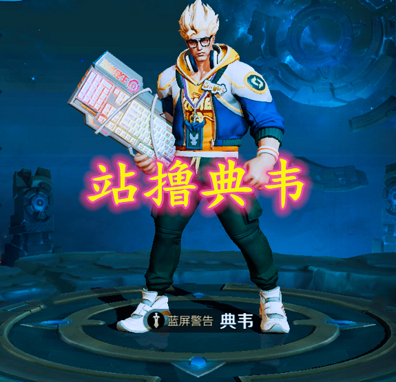 他1级欺负韩信,4级站撸典韦,10级硬杠东皇,满级追着凯
