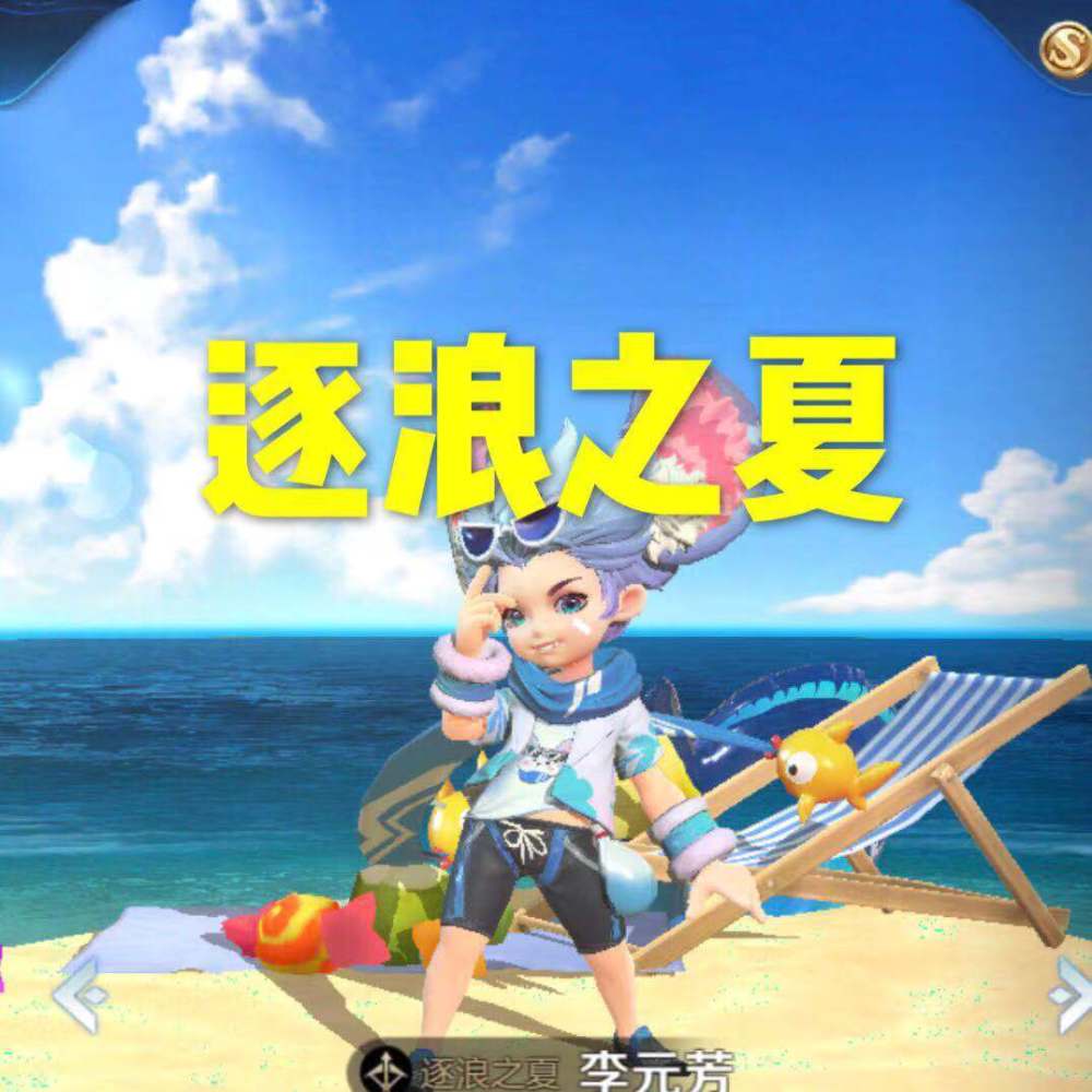 同样是夏日限定皮肤,李元芳的逐浪之夏很常见,而图四却千场难遇