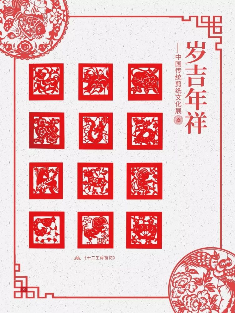 《岁吉年祥——中国传统剪纸文化展》——2020年新春系列线上展览(二)