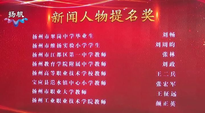 揭晓啦!扬州选出2019年教育十件大事,教育年度新闻人物