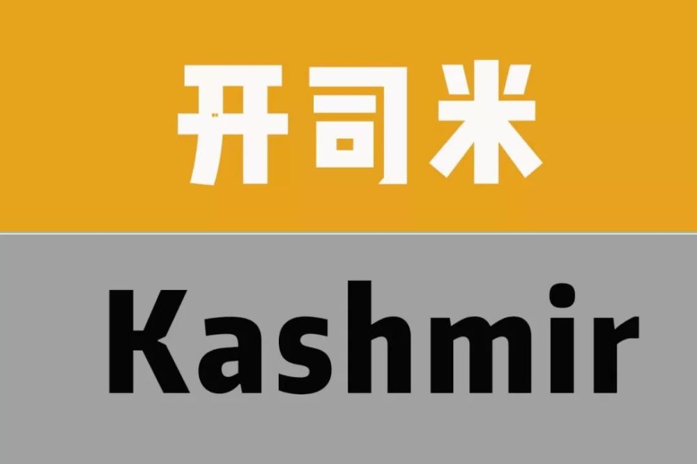 开司米,也就是山羊绒线衫 它来自于英语kashmir 也就是克什米尔 那里