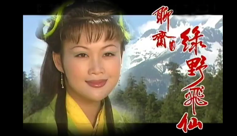 《绿野飞仙》是1998年tvb播出的剧集《聊斋贰》下的单元剧集.