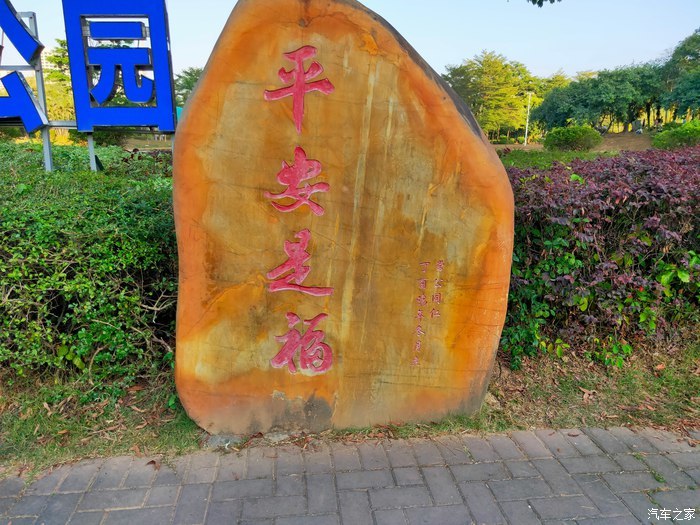 平安是福