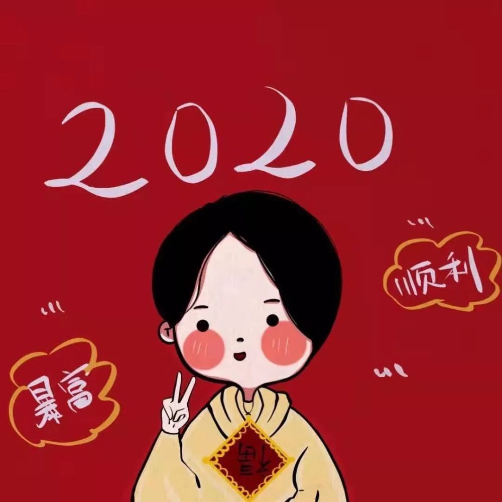 2020春节新年情侣头像大全